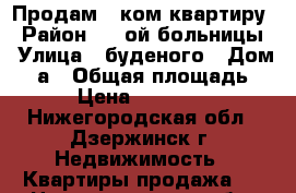 Продам 1 ком квартиру › Район ­ 2 ой больницы › Улица ­ буденого › Дом ­ 4а › Общая площадь ­ 34 › Цена ­ 1 000 000 - Нижегородская обл., Дзержинск г. Недвижимость » Квартиры продажа   . Нижегородская обл.